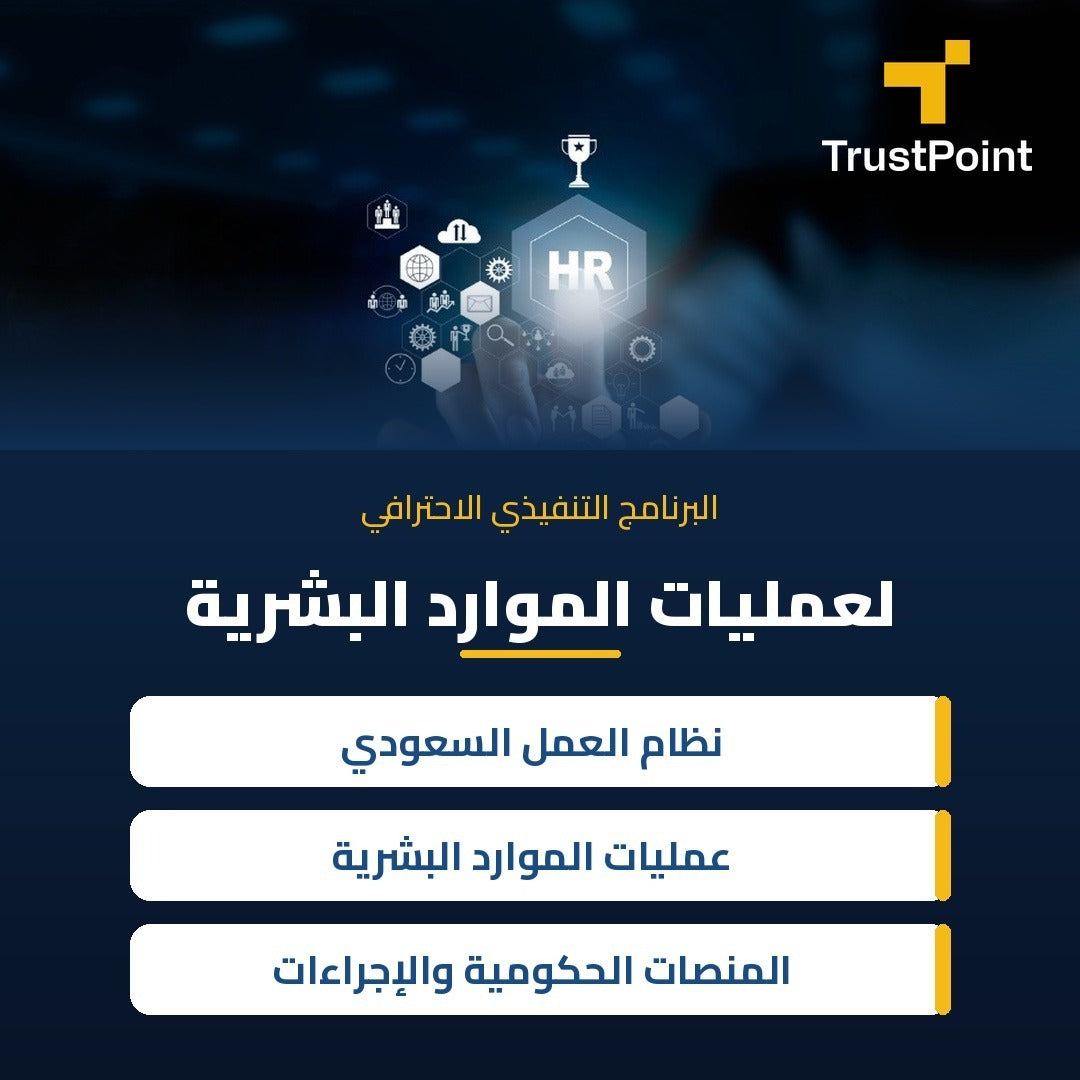 البرنامج الاحترافي لعمليات الموارد البشرية